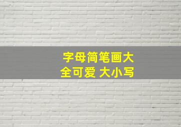 字母简笔画大全可爱 大小写